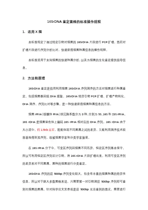 16SrDNA鉴定菌株的标准操作规程