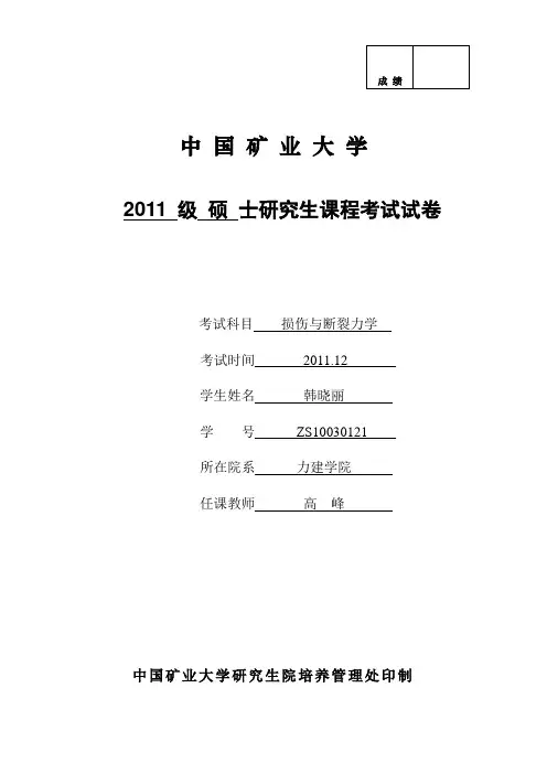 损伤与断裂力学