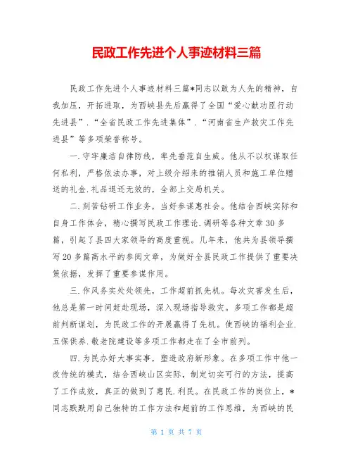 民政工作先进个人事迹材料三篇