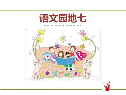 《语文园地七》PPT课件