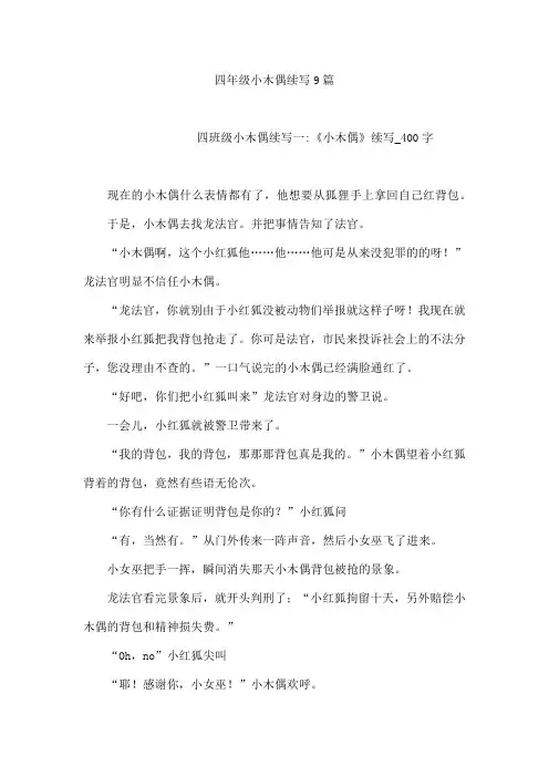 四年级小木偶续写9篇