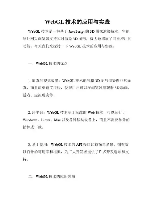 WebGL技术的应用与实践