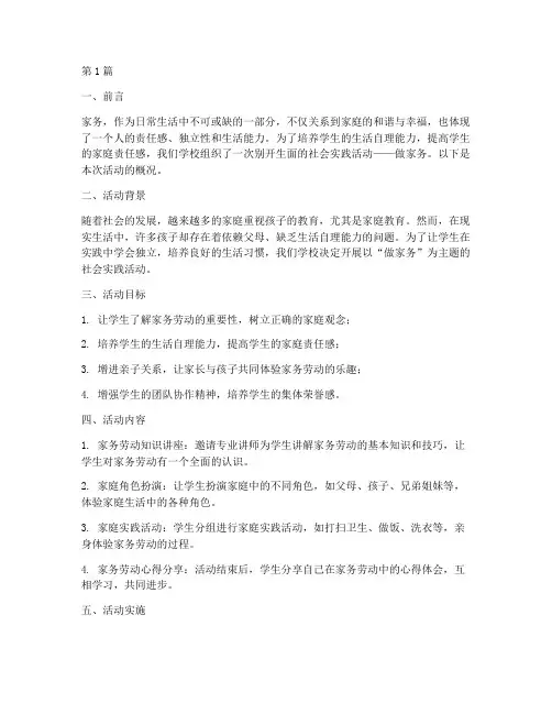 社会实践活动概况做家务(3篇)