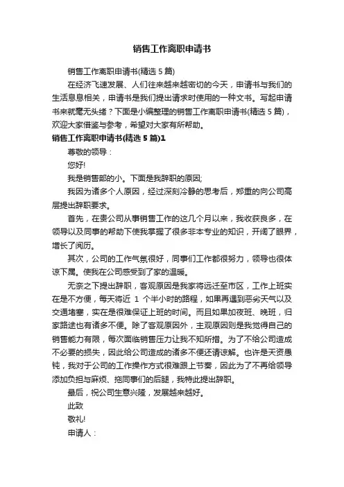销售工作离职申请书（精选5篇）