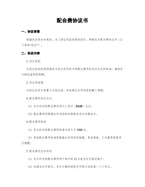 配合费协议书