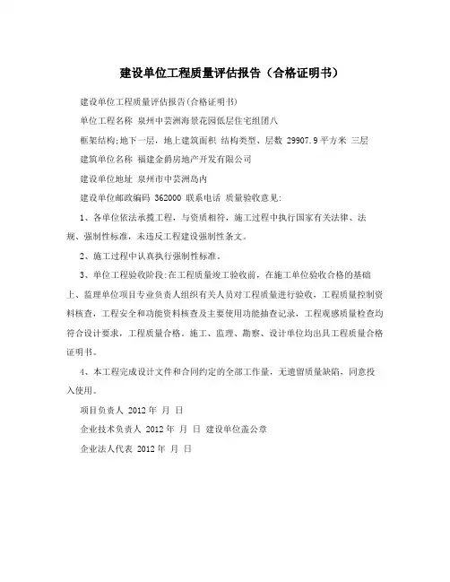 建设单位工程质量评估报告(合格证明书)