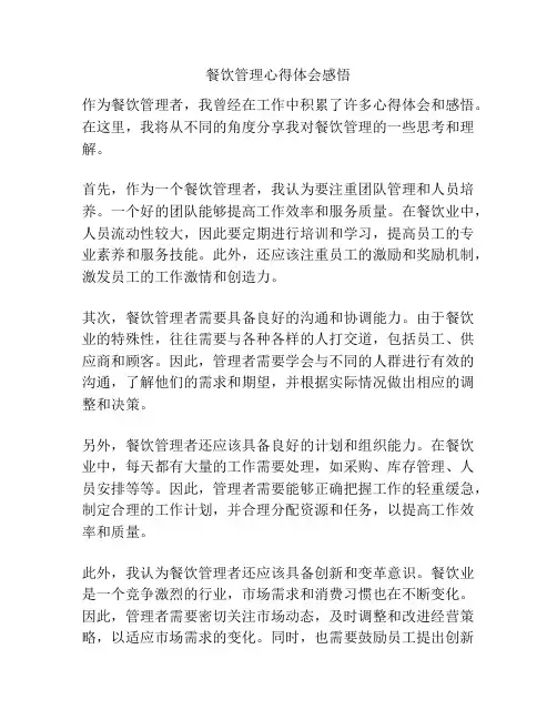 餐饮管理心得体会感悟