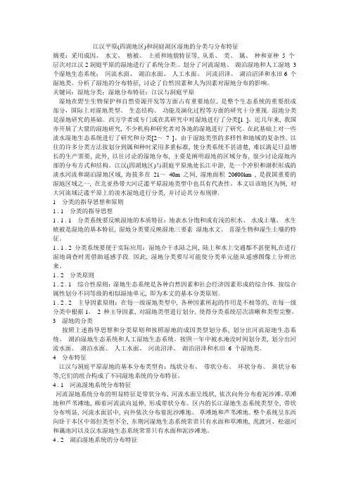 江汉平原(四湖地区)和洞庭湖区湿地的分类与分布特征