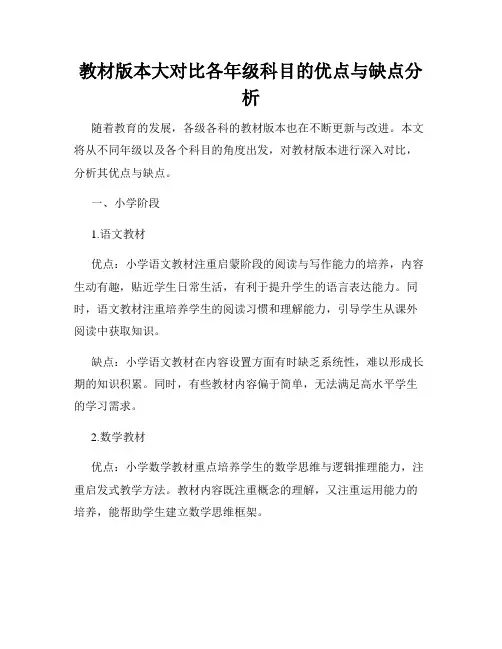 教材版本大对比各年级科目的优点与缺点分析
