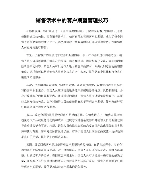 销售话术中的客户期望管理技巧