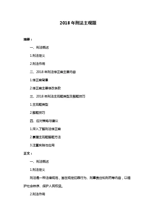 2018年刑法主观题