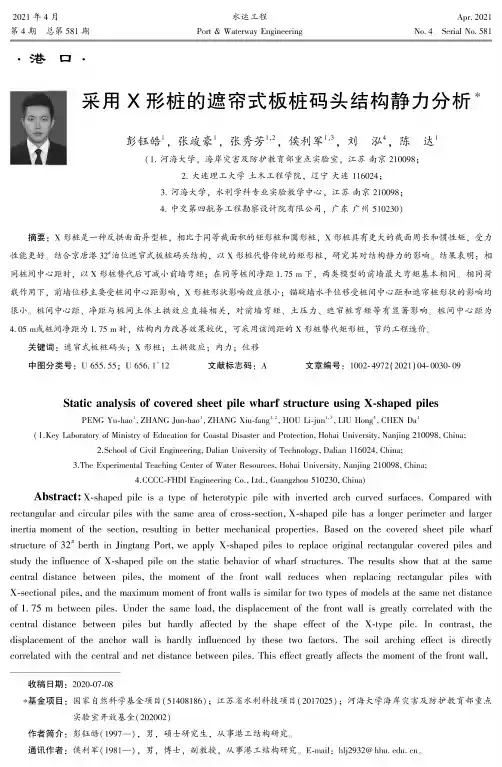 采用X形桩的遮帘式板桩码头结构静力分析