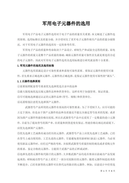 军用电子元器件的选用