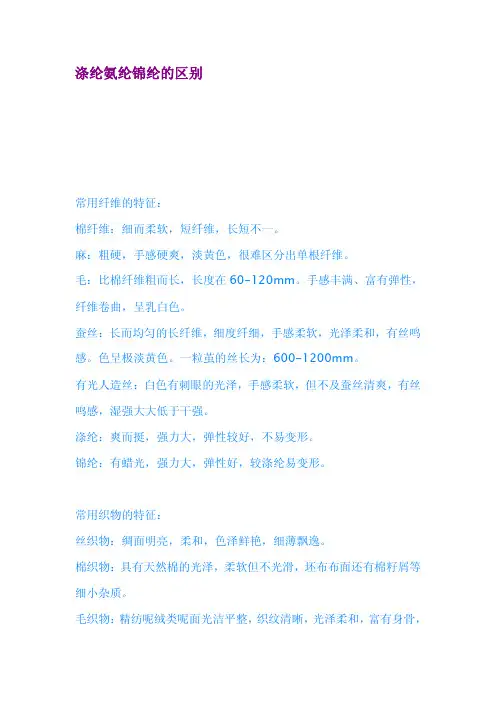 涤纶氨纶锦纶的区别