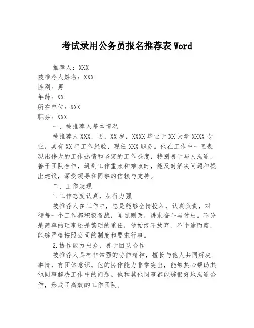 考试录用公务员报名推荐表Word