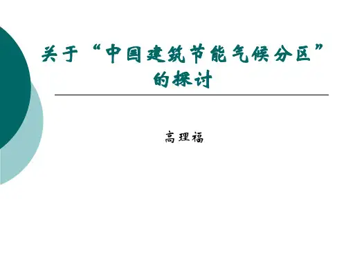 第二讲 关于中国建筑节能气候分区的探讨