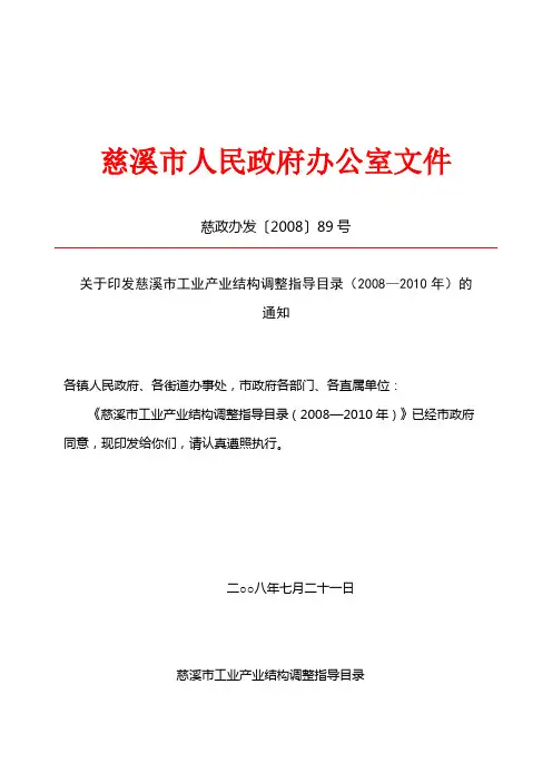 关于印发慈溪市工业产业结构调整指导目录(2008—2010年)的通知(慈政办发〔2008〕89号)