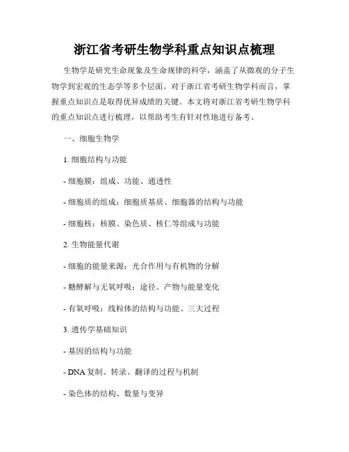 浙江省考研生物学科重点知识点梳理