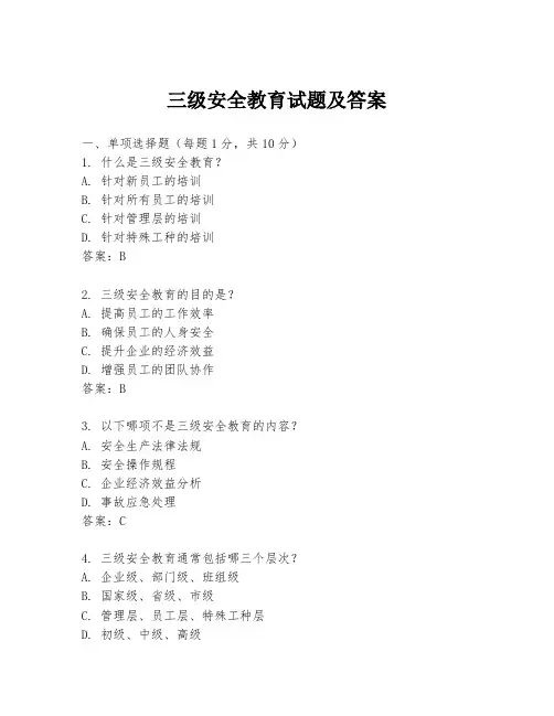 三级安全教育试题及答案