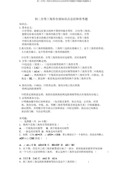 初二全等三角形所有知识点总结和常考题提高难题压轴题练习