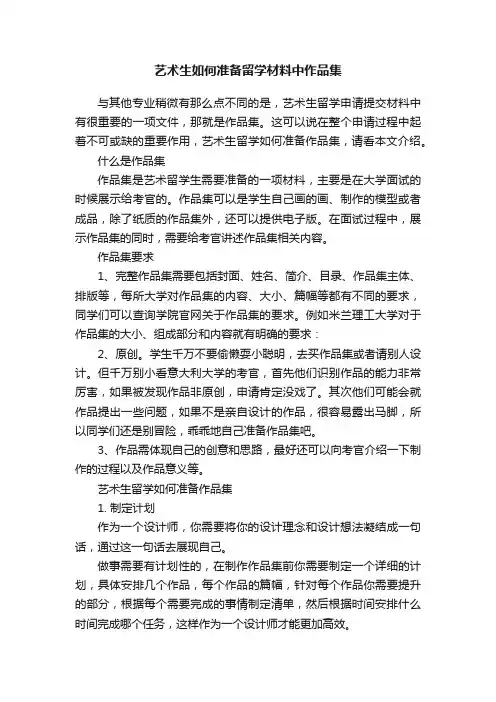 艺术生如何准备留学材料中作品集