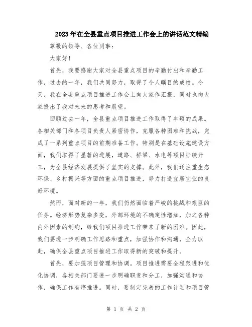 2023年在全县重点项目推进工作会上的讲话范文精编
