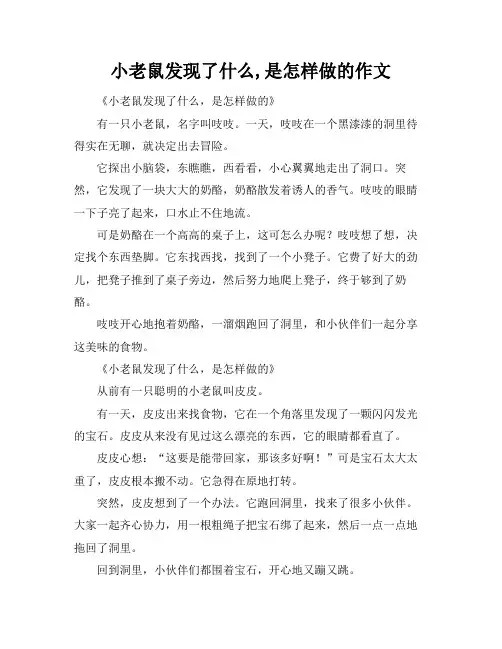 小老鼠发现了什么,是怎样做的作文