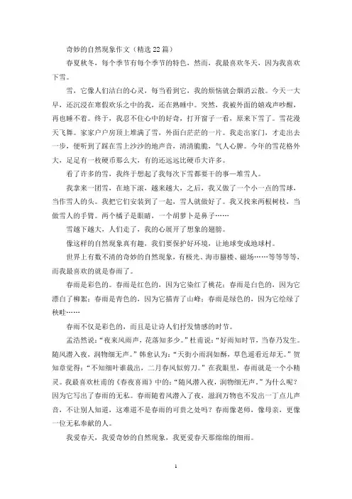奇妙的自然现象作文(22篇)(精选)