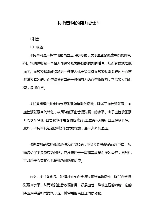 卡托普利的降压原理