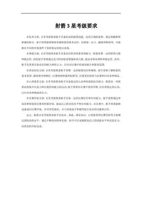 射箭3星考级要求