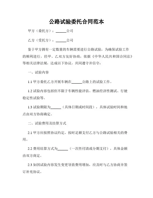 公路试验委托合同范本