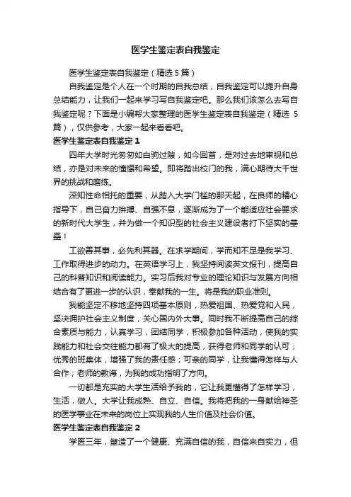 医学生鉴定表自我鉴定（精选5篇）