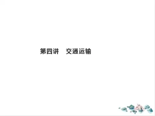 高考地理总复习第七章生产活动与交通运输第四讲交通运输PPT课件