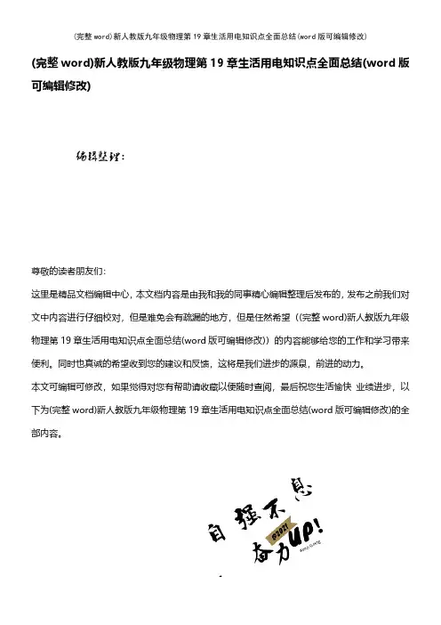 (完整word)新人教版九年级物理第19章生活用电知识点全面总结(可编辑修改)