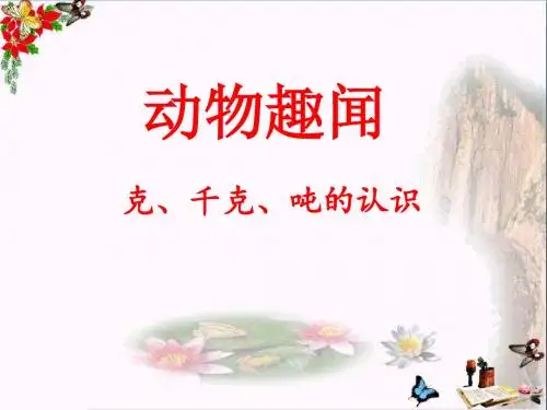 青岛版数学三上第一单元《动物趣闻 克、千克、吨的认识》ppt课件3