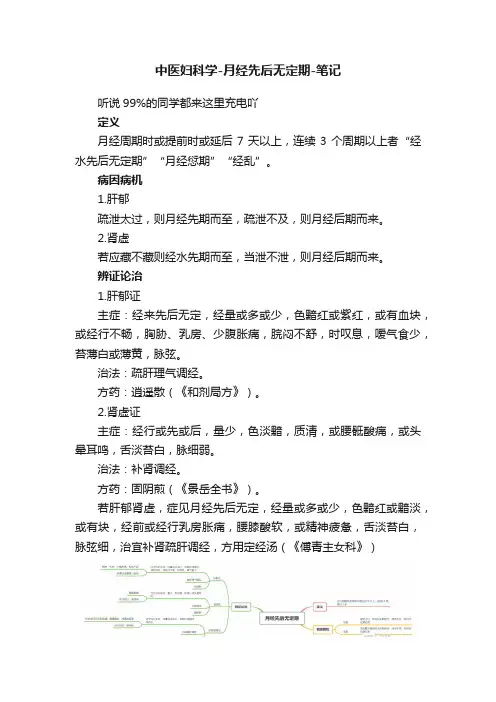 中医妇科学-月经先后无定期-笔记