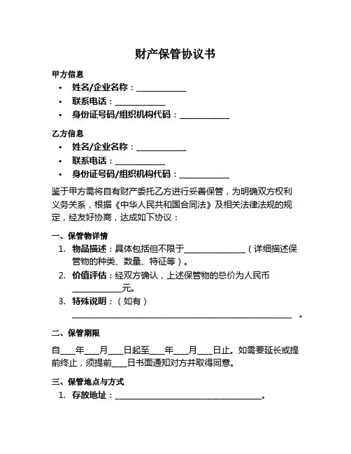 财产保管协议书范本