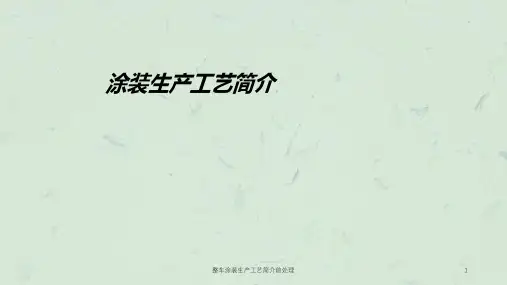 整车涂装生产工艺简介前处理课件