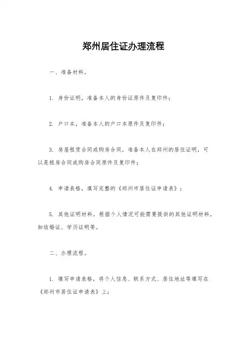 郑州居住证办理流程