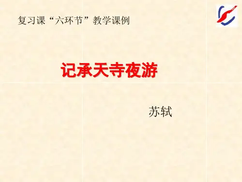 2023年中考语文一轮复习课《记承天寺夜游》课件(共17页)