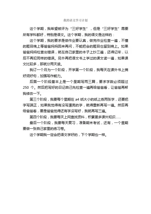 我的语文学习计划_作文400字_小学三年级作文_