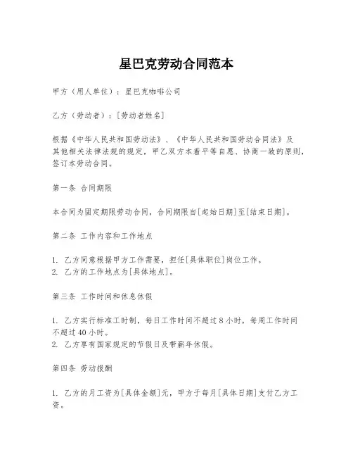 星巴克劳动合同范本