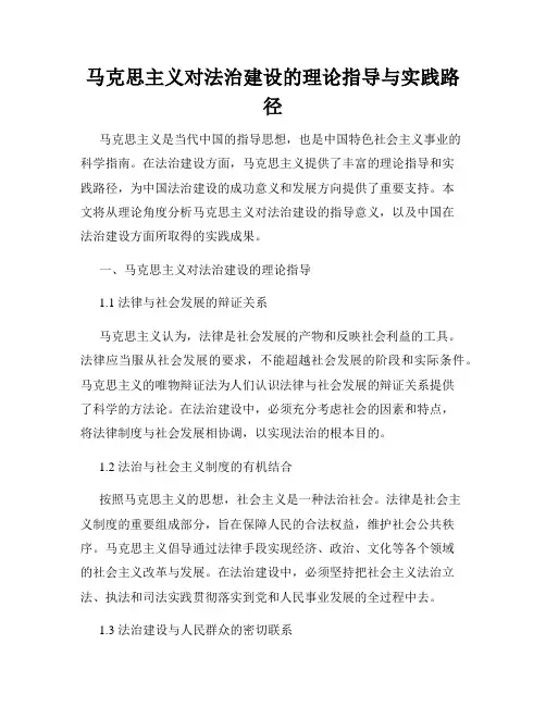 马克思主义对法治建设的理论指导与实践路径