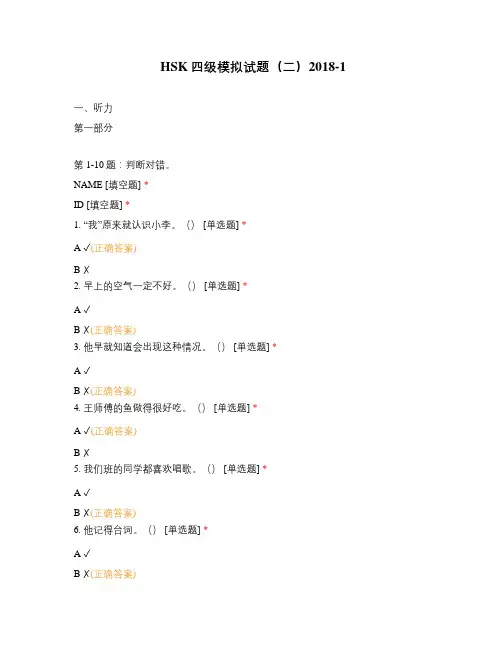 HSK四级模拟试题(二)2018-1