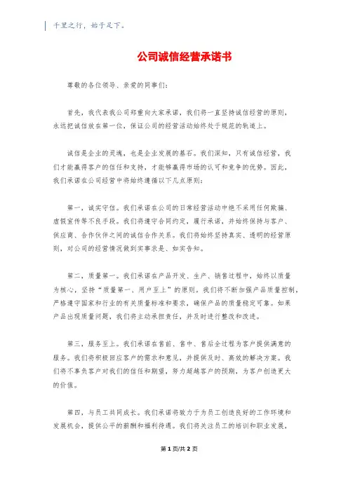 公司诚信经营承诺书