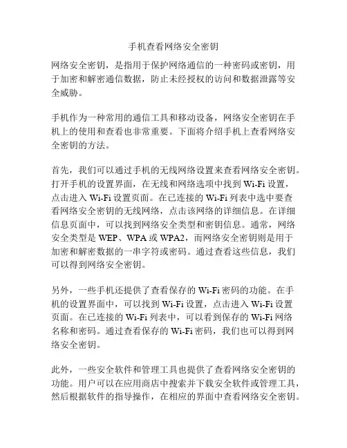 手机查看网络安全密钥