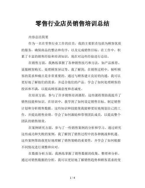 零售行业店员销售培训总结