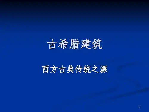 《古希腊建筑》PPT课件 