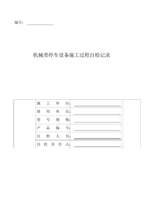 机械类停车设备施工过程自检记录