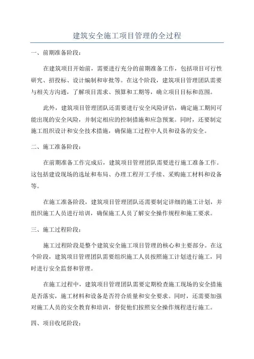 建筑安全施工项目管理的全过程
